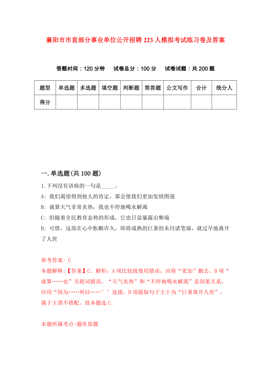 襄阳市市直部分事业单位公开招聘223人模拟考试练习卷及答案(第4期）_第1页