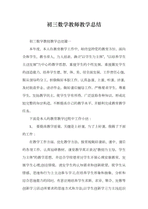 初三数学教师教学总结