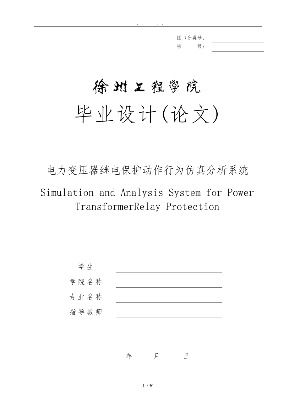 基于simulink的变压器故障仿真设计_第1页