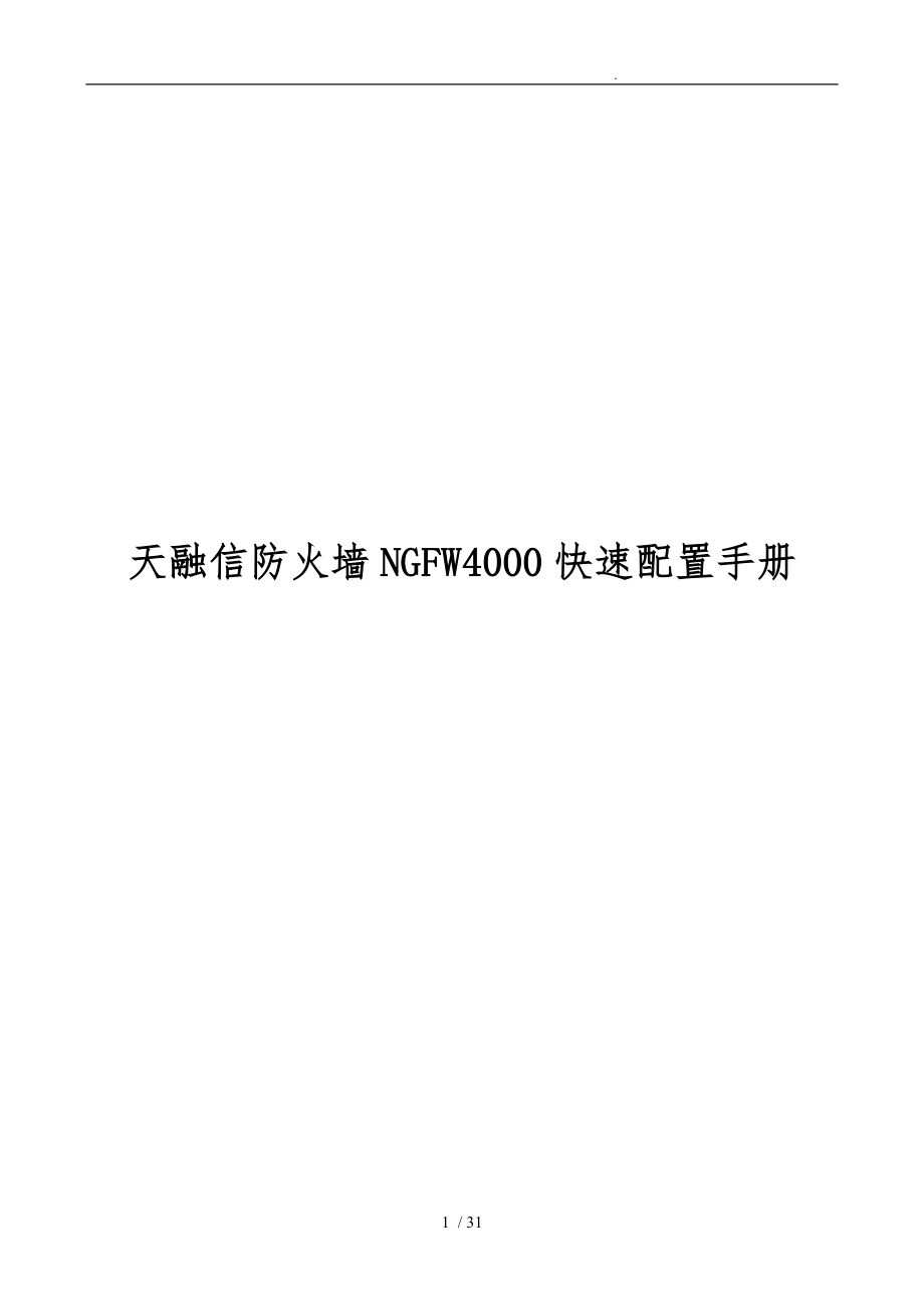 天融信防火墙NGFW4000配置手册范本_第1页
