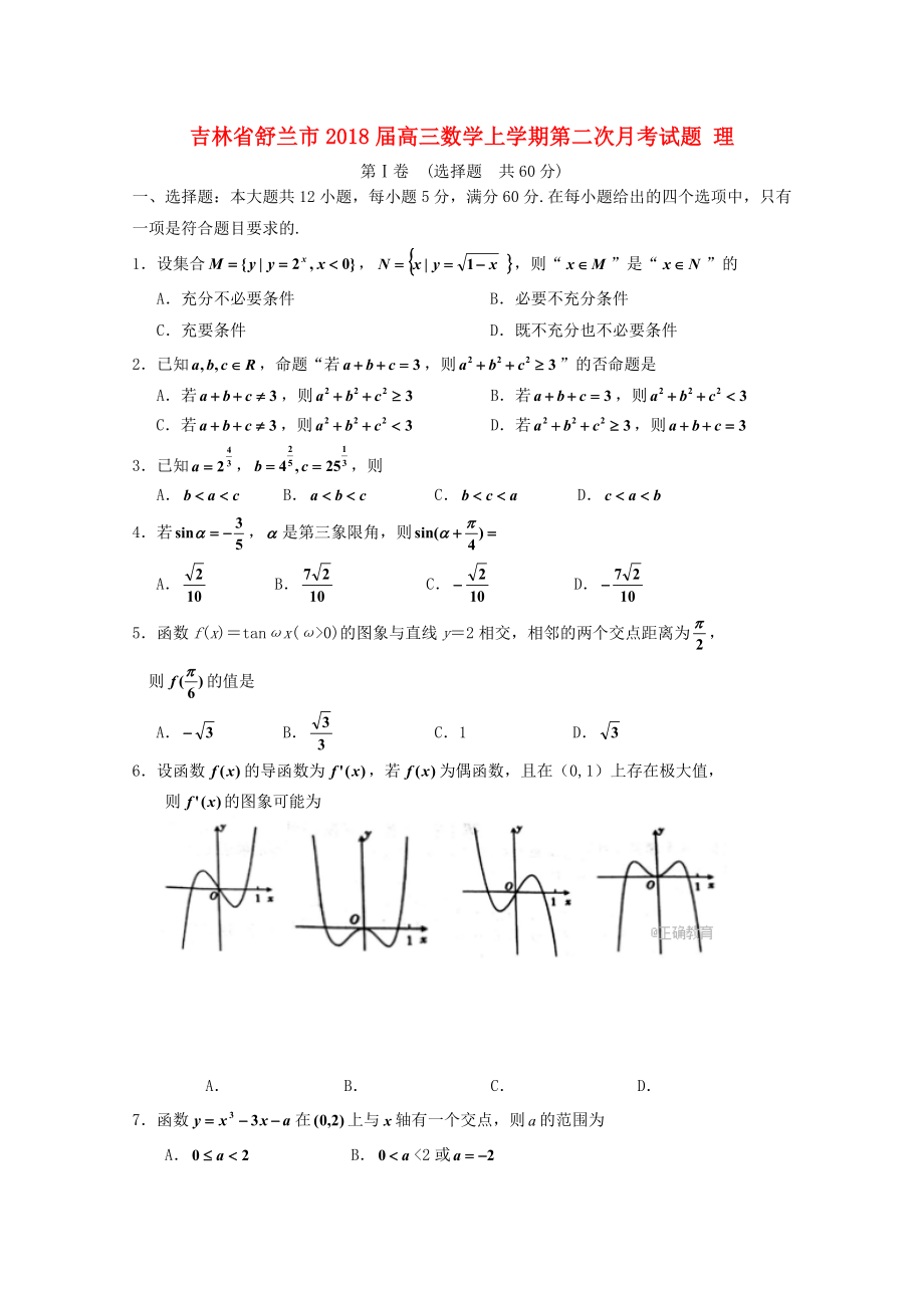 吉林省舒兰市高三数学上学期第二次月考试题理_第1页