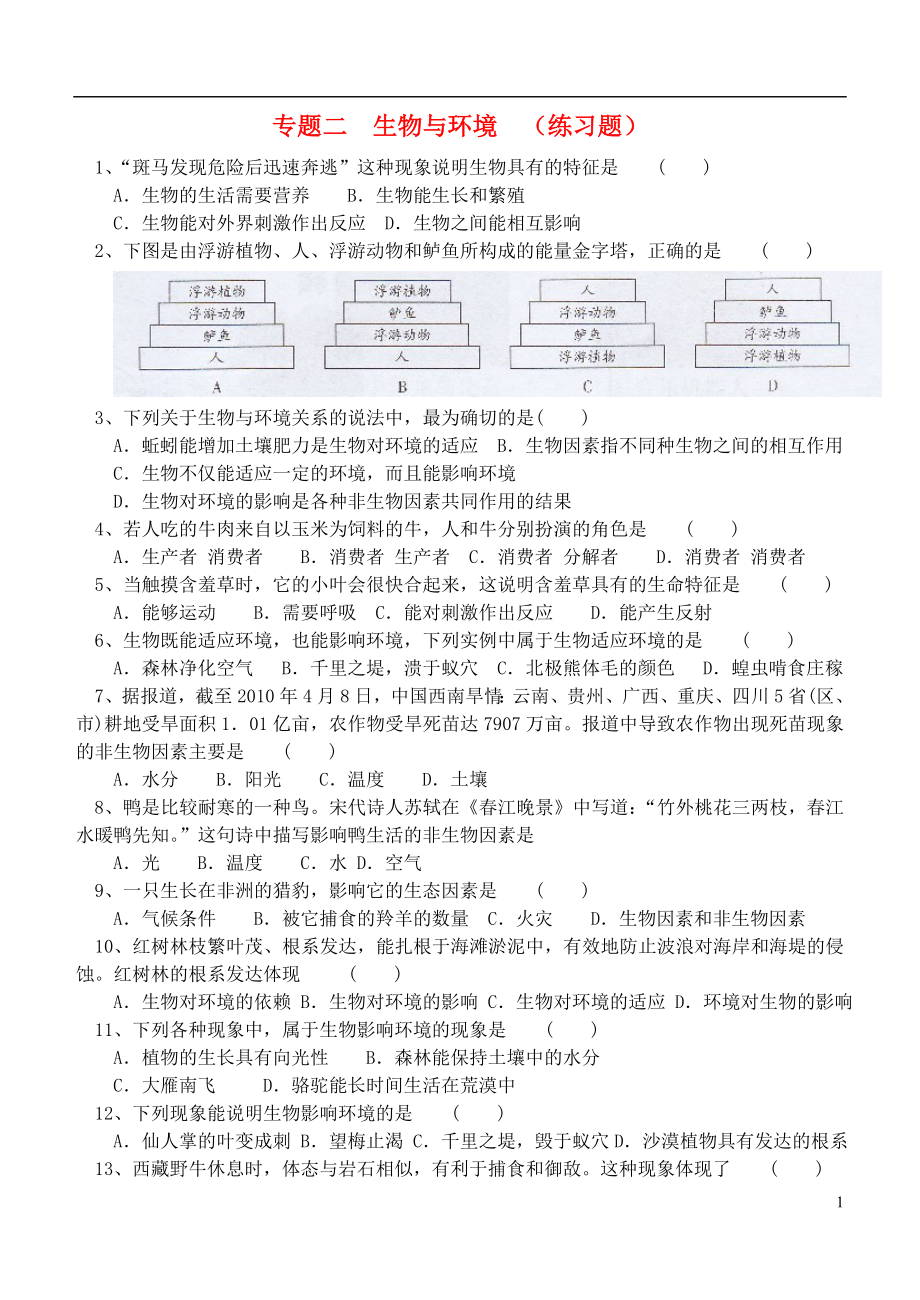 2013年中考生物 專(zhuān)題練習(xí)二 生物與環(huán)境_第1頁(yè)