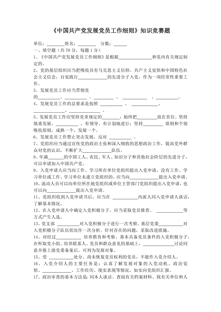 《中国共产党发展党员工作细则》知识竞赛题_第1页