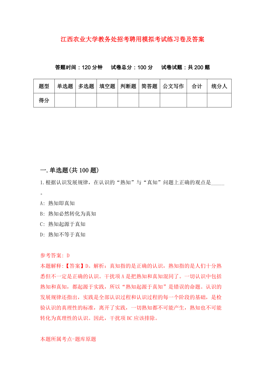 江西农业大学教务处招考聘用模拟考试练习卷及答案(第3卷)_第1页