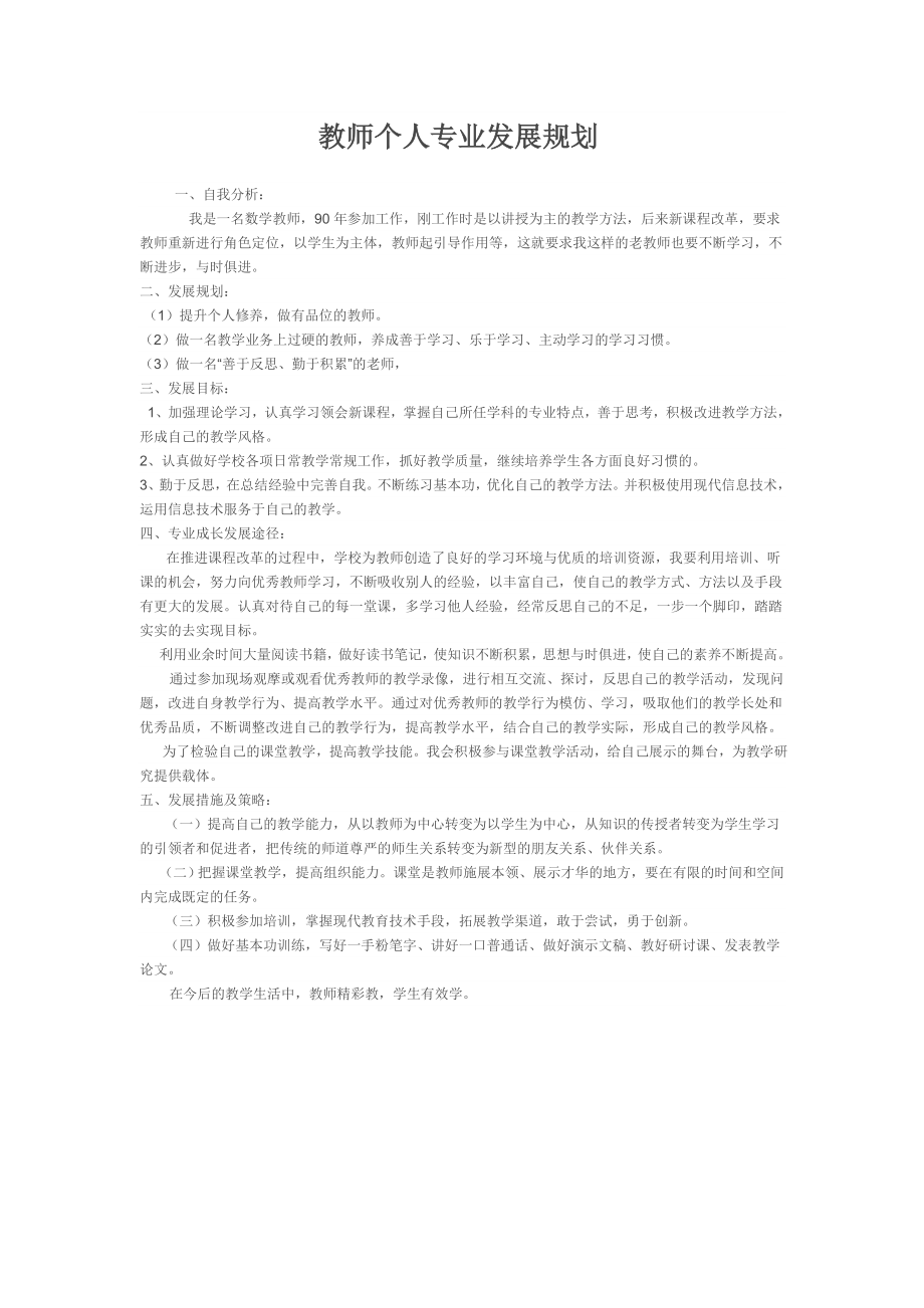 教师个人专业发展规划 (3)_第1页