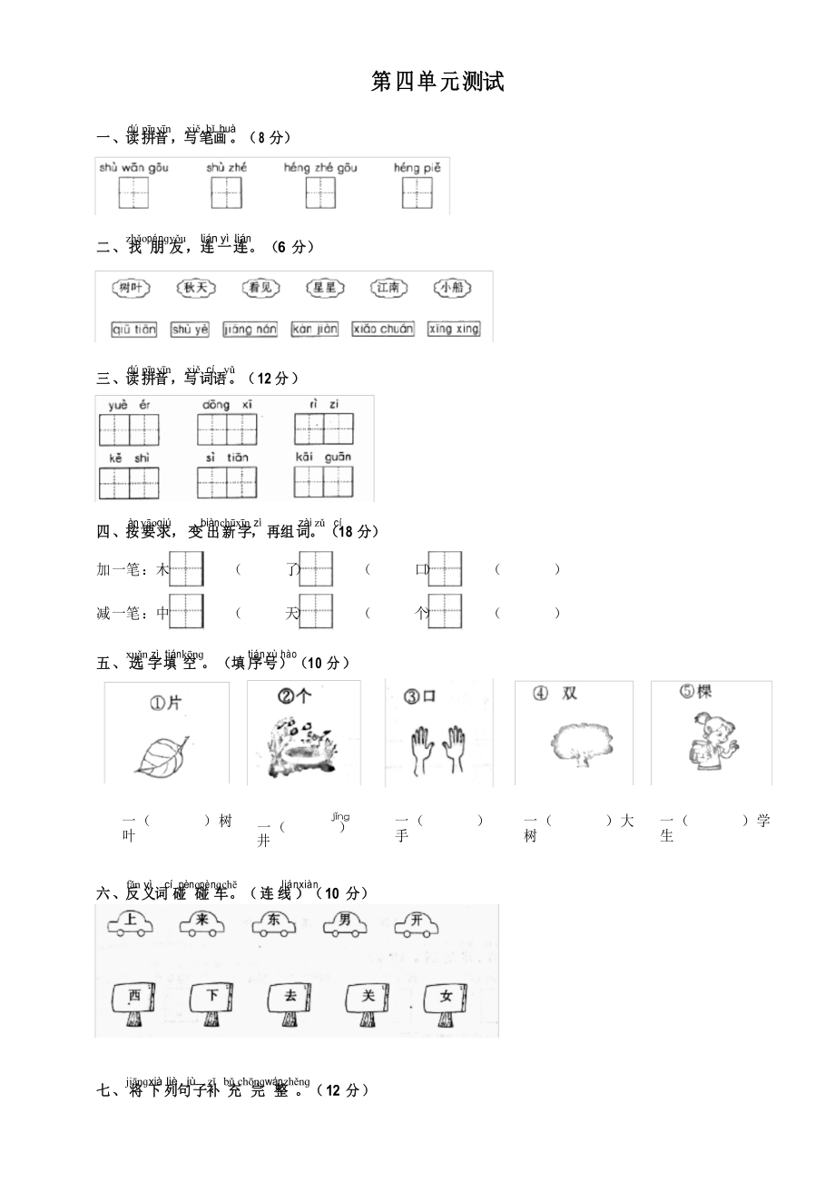 統(tǒng)編版一年級上冊語文 第四單元測試題_第1頁