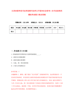 江西省泰和县司法局冠朝司法所公开面向社会招考1名司法助理员模拟考试练习卷及答案(第0套)