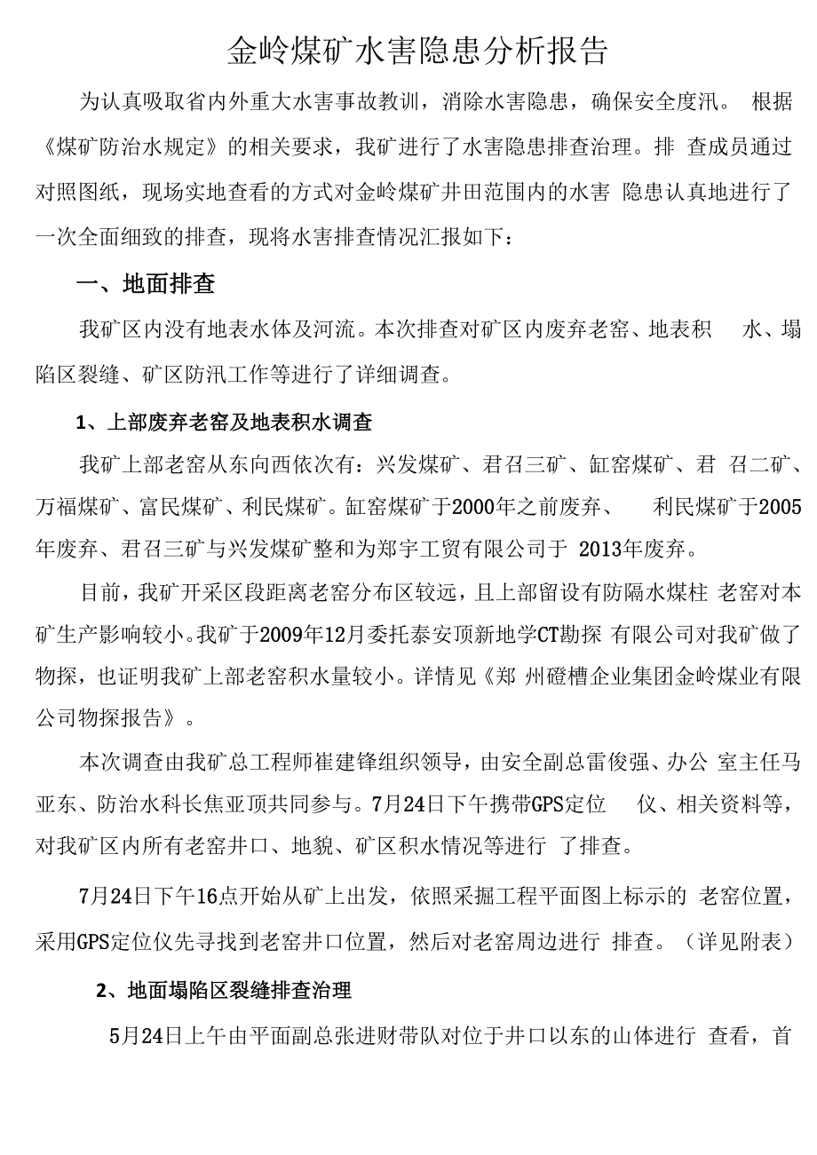 水害隐患分析报告_第1页