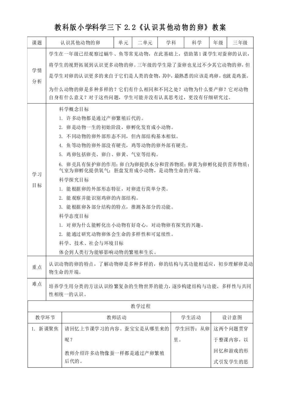 科教版小学三年级科学下册《认识其他动物的卵》教学设计_第1页