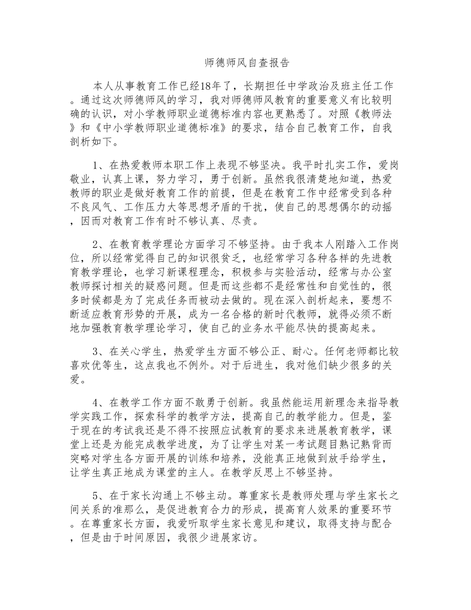 师德师风自查报告_第1页