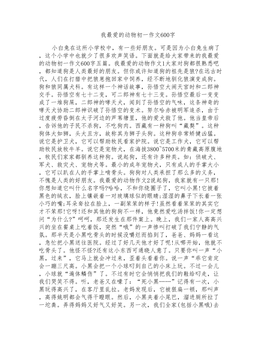 我最爱的动物初一作文600字_第1页