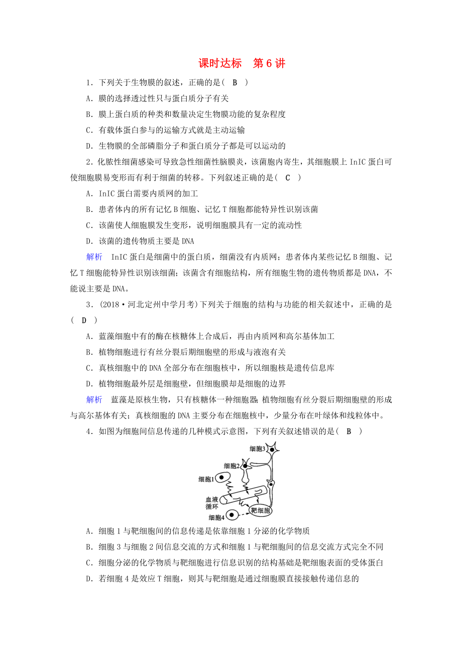 高考生物大一轮复习第6讲细胞膜与细胞核课时达标_第1页