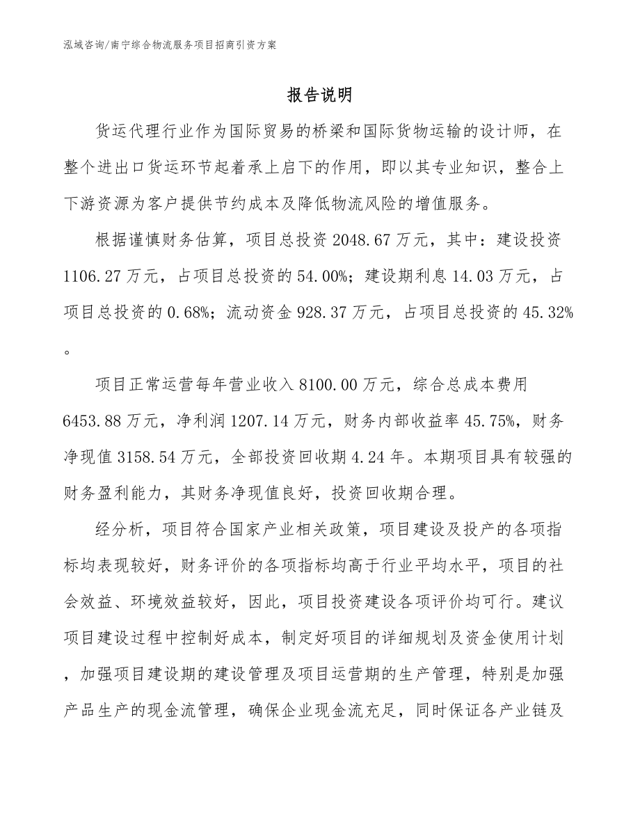 南宁综合物流服务项目招商引资方案模板范文_第1页