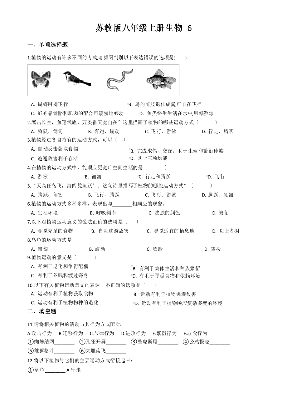 蘇教版八年級上冊生物 6.17.1動物運(yùn)動的形式和能量供應(yīng) 同步測試_第1頁