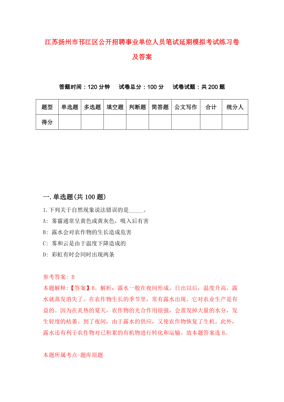 江苏扬州市邗江区公开招聘事业单位人员笔试延期模拟考试练习卷及答案(第4套)_第1页