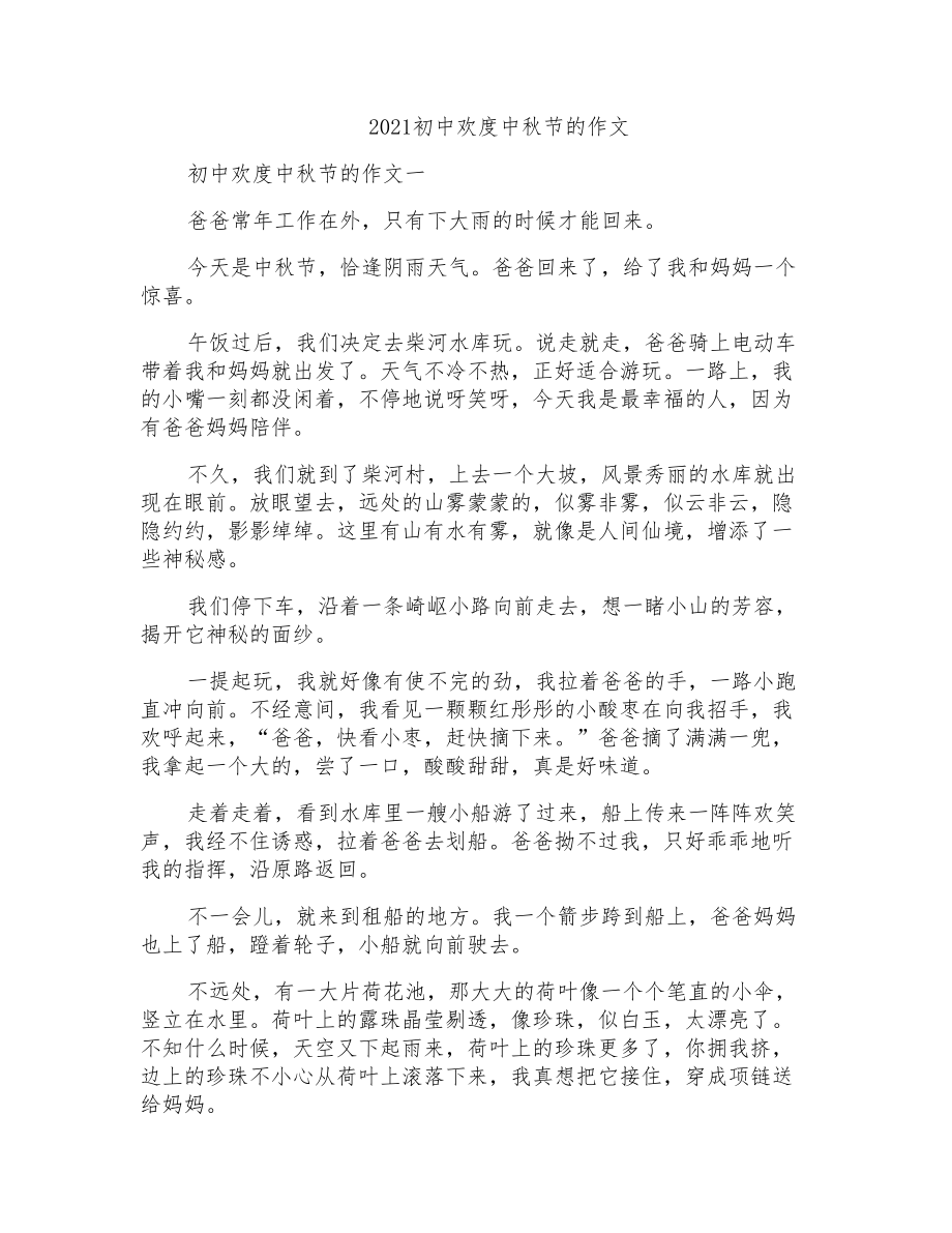 2021初中欢度中秋节的作文_第1页