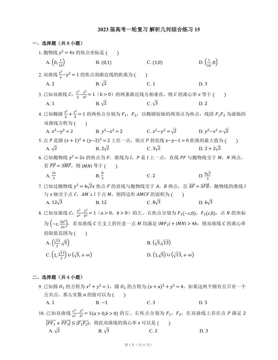 2023屆高考一輪復(fù)習(xí) 解析幾何綜合練習(xí)（含解析）_第1頁(yè)