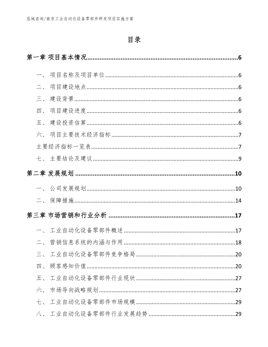 南京工业自动化设备零部件研发项目实施方案_第1页
