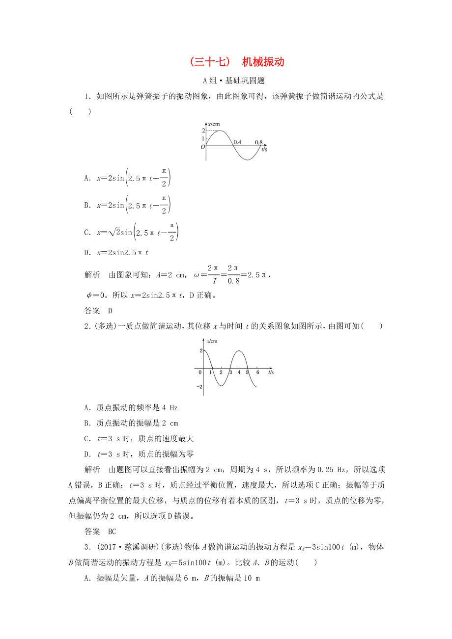 高考物理总复习配餐作业37机械振动_第1页