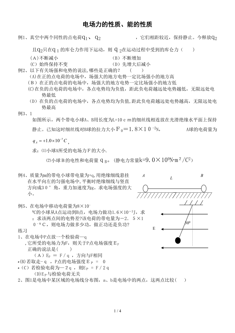 专题09：电场力的性质,能的性质_第1页