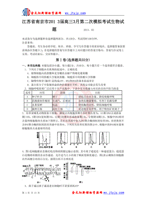 江苏省南京市2013届高三3月第二次模拟考试生物试题