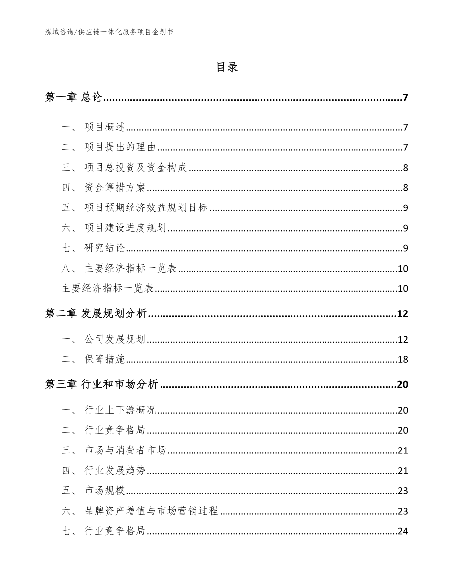 供应链一体化服务项目企划书_第1页