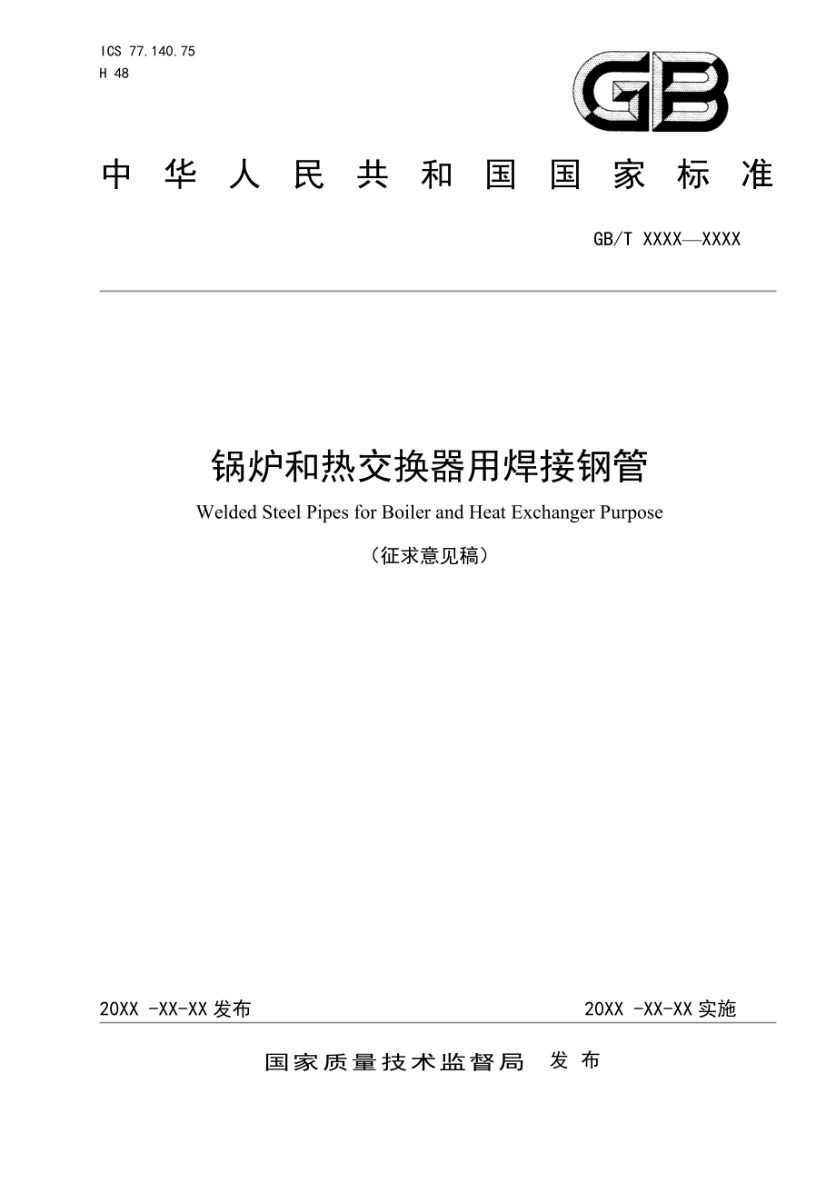 锅炉和热交换器用焊接钢管征求建议稿-中国钢铁标准网_第1页