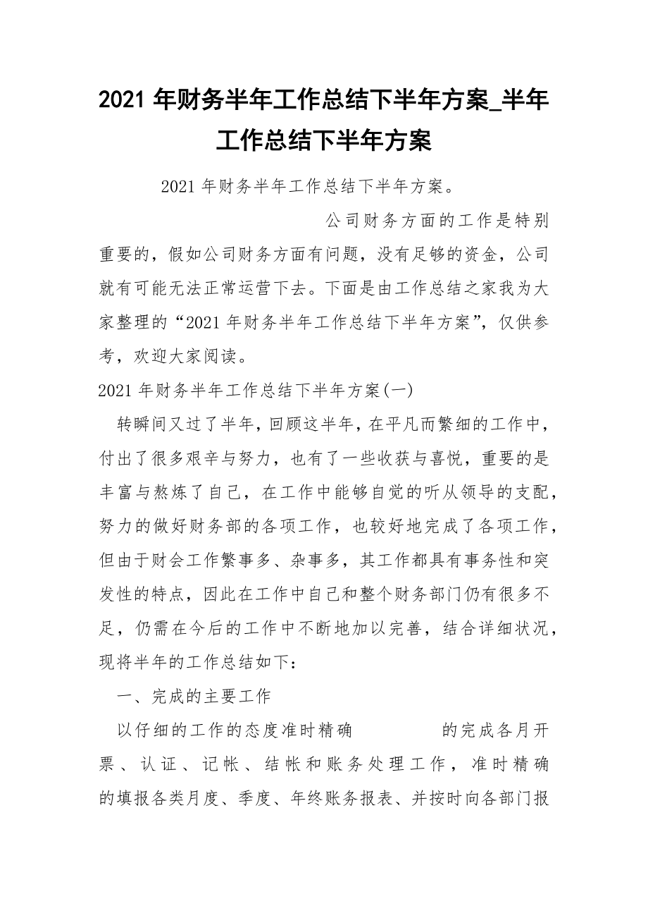 2022年财务半年工作总结下半年方案_第1页