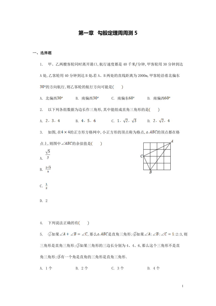 【數(shù)學(xué)八年級(jí)下冊(cè)】第一章勾股定理每周測(cè)5（1.3）_第1頁(yè)