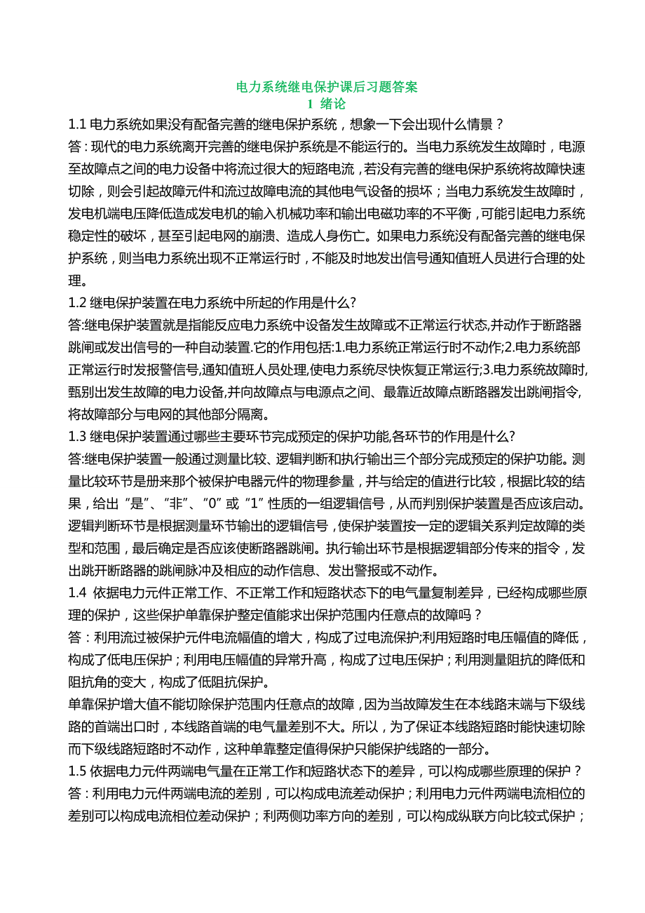 继电保护第二版张宝会中国电力出版社课后答案_第1页