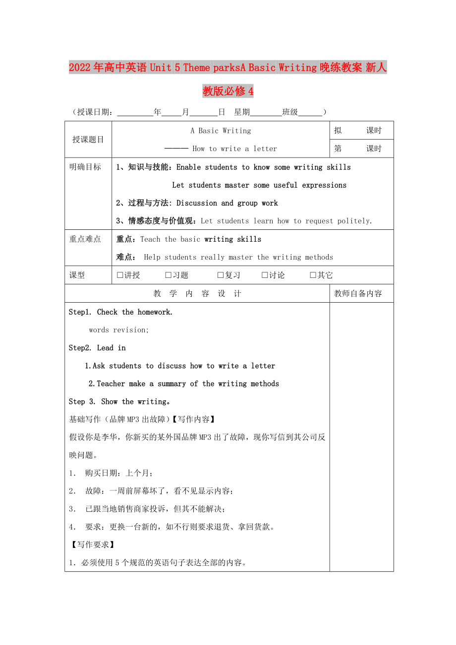 2022年高中英语 Unit 5 Theme parksA Basic Writing晚练教案 新人教版必修4_第1页