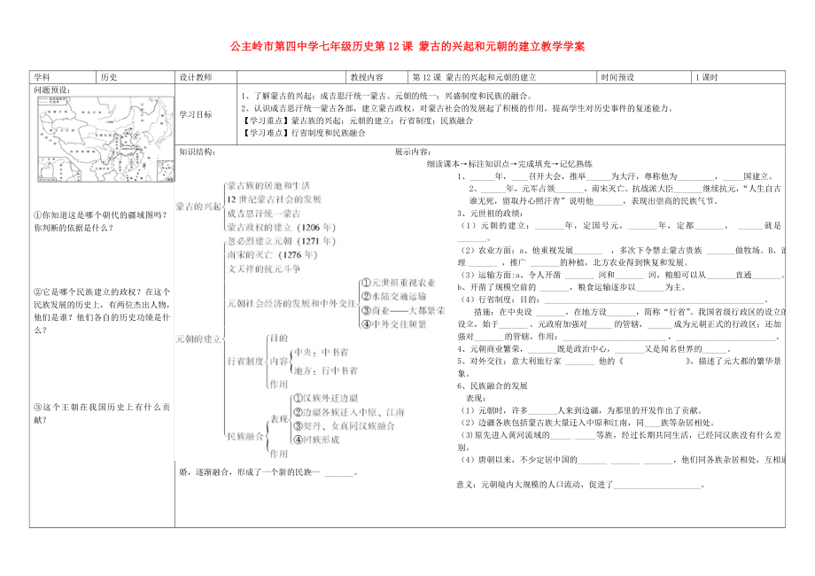 吉林省公主嶺市七年級歷史下冊 第12課 蒙古的興起和元朝的建立學(xué)案（無答案） 新人教版_第1頁