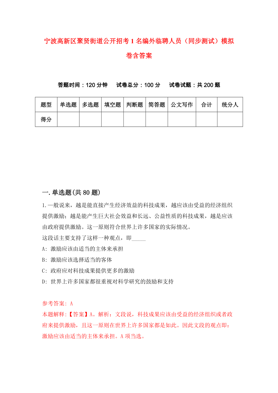 宁波高新区聚贤街道公开招考1名编外临聘人员（同步测试）模拟卷含答案（2）_第1页