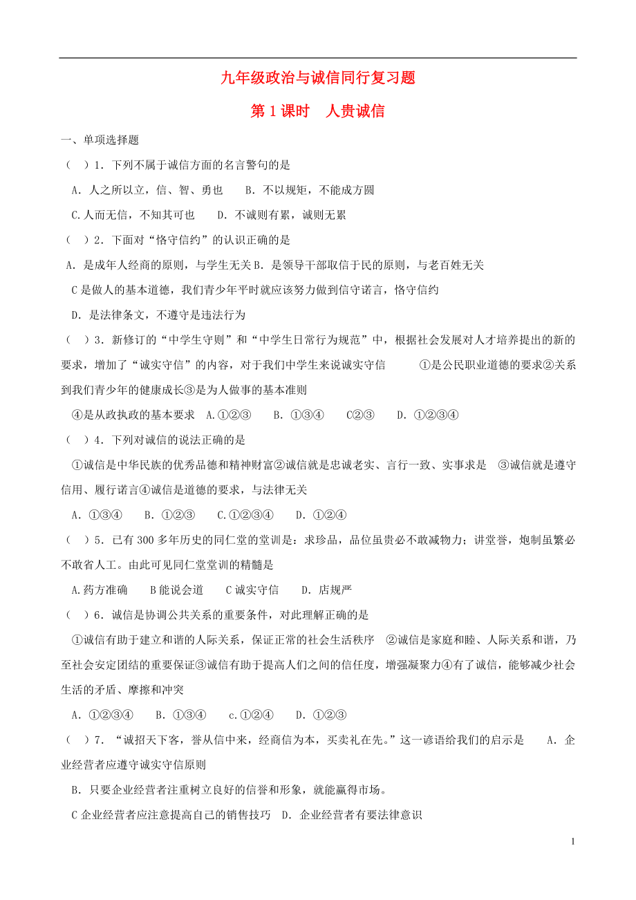 九年級思想品德全冊 第5課 與誠信同行同步練習(xí)1 蘇教版_第1頁