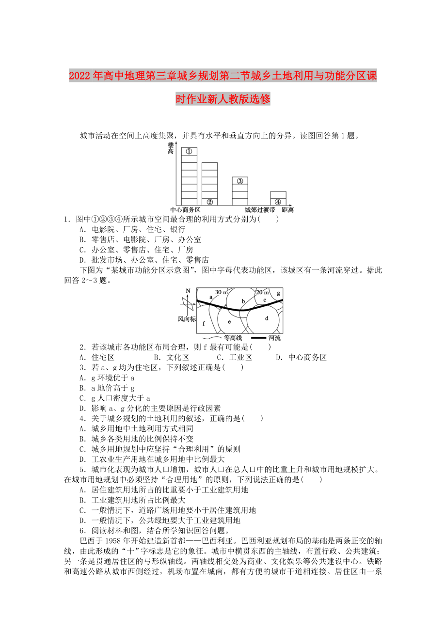 2022年高中地理第三章城乡规划第二节城乡土地利用与功能分区课时作业新人教版选修_第1页