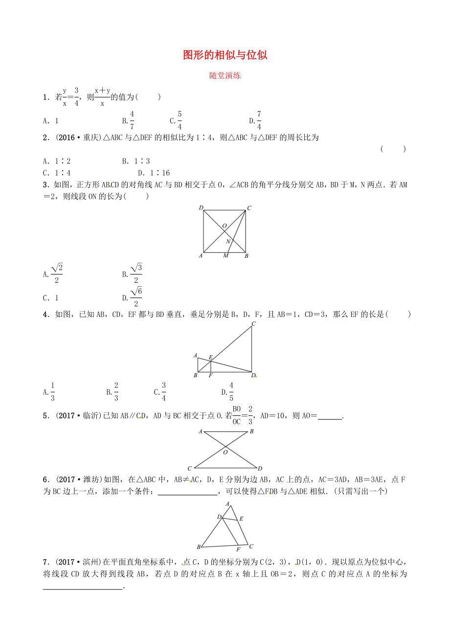 中考数学复习第七章图形变化第三节图形的相似与位似随堂演练_第1页