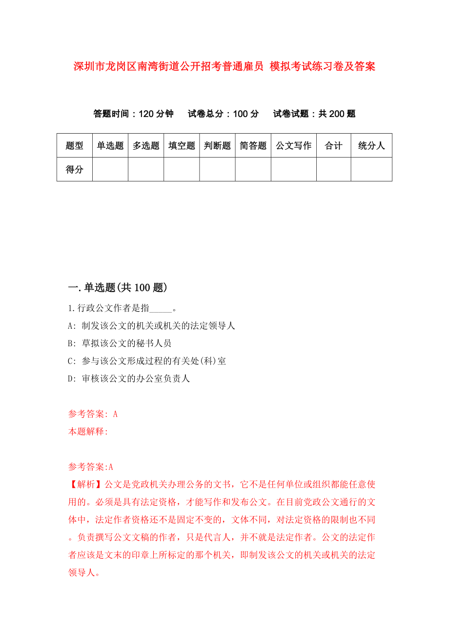 深圳市龙岗区南湾街道公开招考普通雇员 模拟考试练习卷及答案(第7卷)_第1页