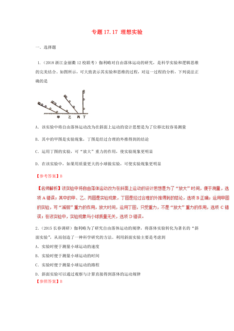 高考物理二轮复习100考点千题精练第十七章物理思维方法专题17.17理想实验_第1页