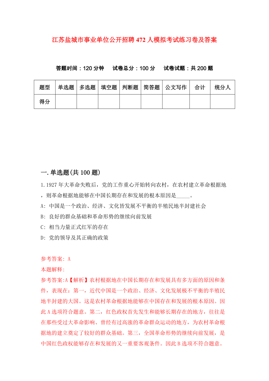 江苏盐城市事业单位公开招聘472人模拟考试练习卷及答案(第6套)_第1页