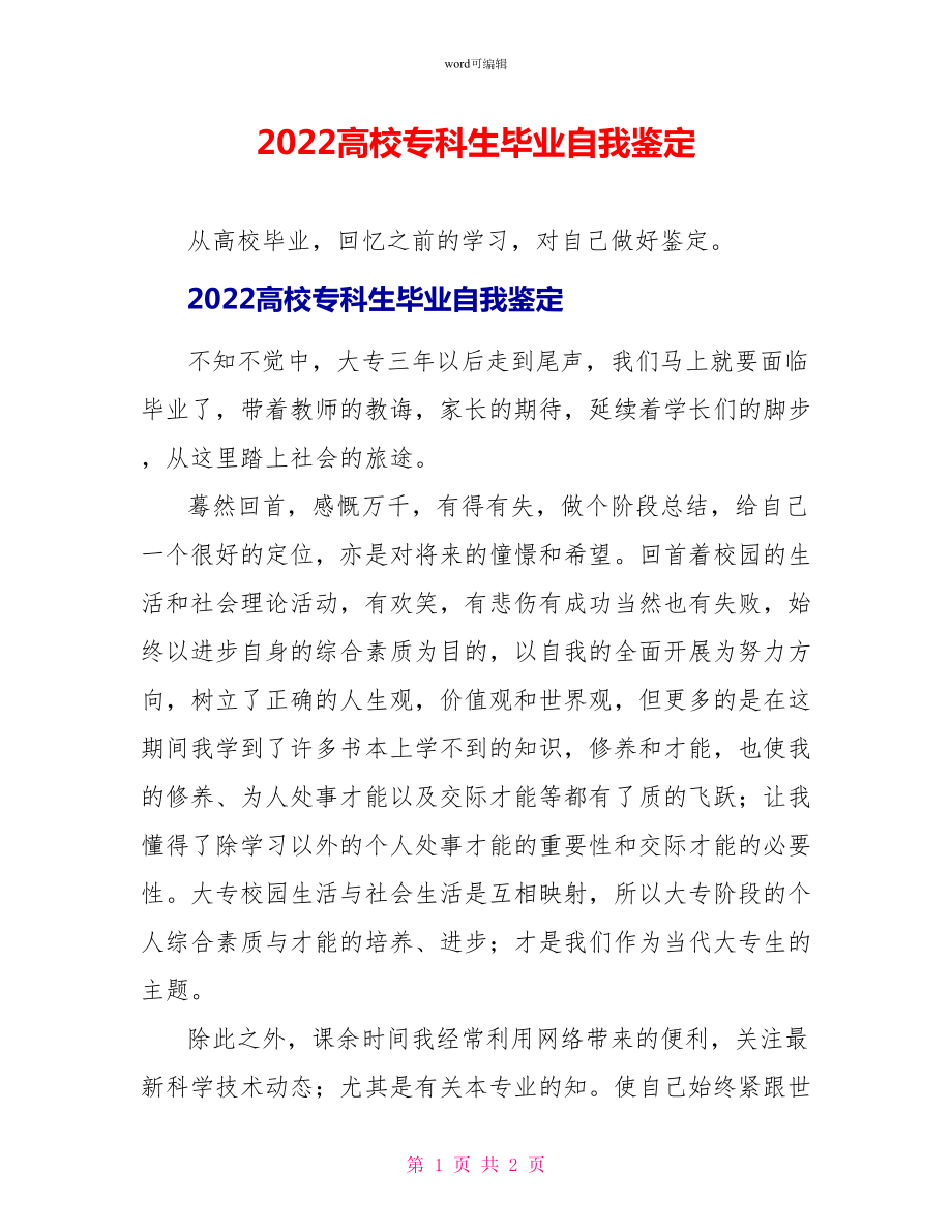 2022高校专科生毕业自我鉴定_第1页