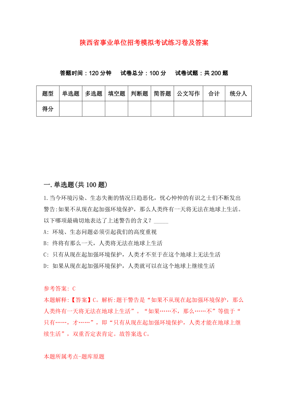 陕西省事业单位招考模拟考试练习卷及答案（2）_第1页