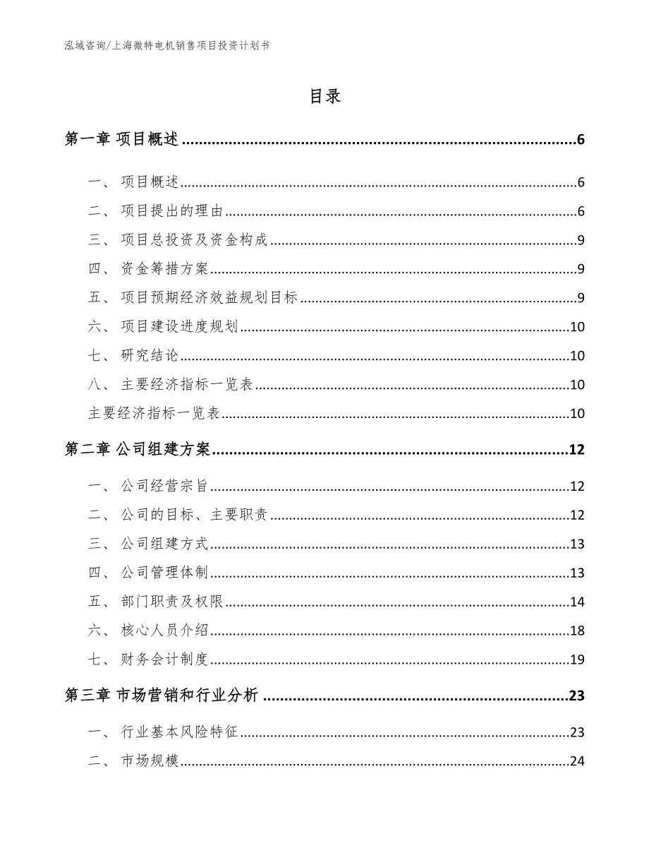 上海微特电机销售项目投资计划书_第1页