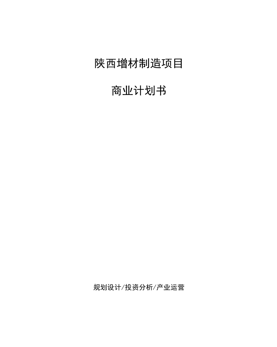陕西增材制造项目商业计划书_第1页