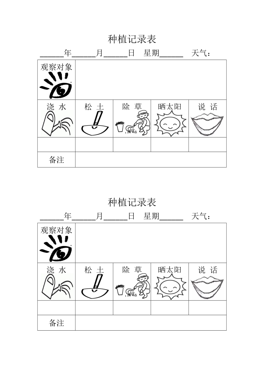 种植记录表_第1页