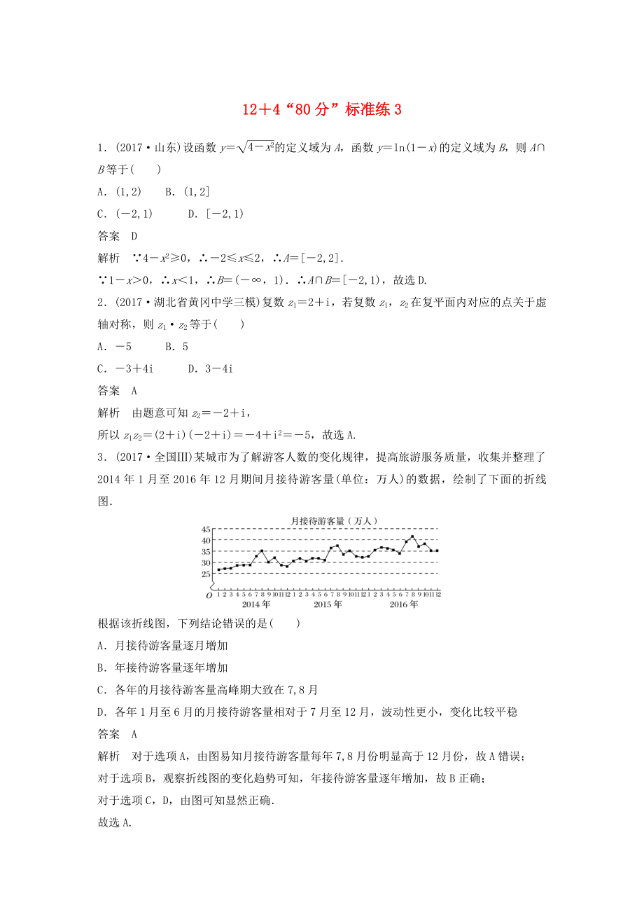 高考数学二轮复习专项精练高考22题12＋4“80分”标准练3理_第1页