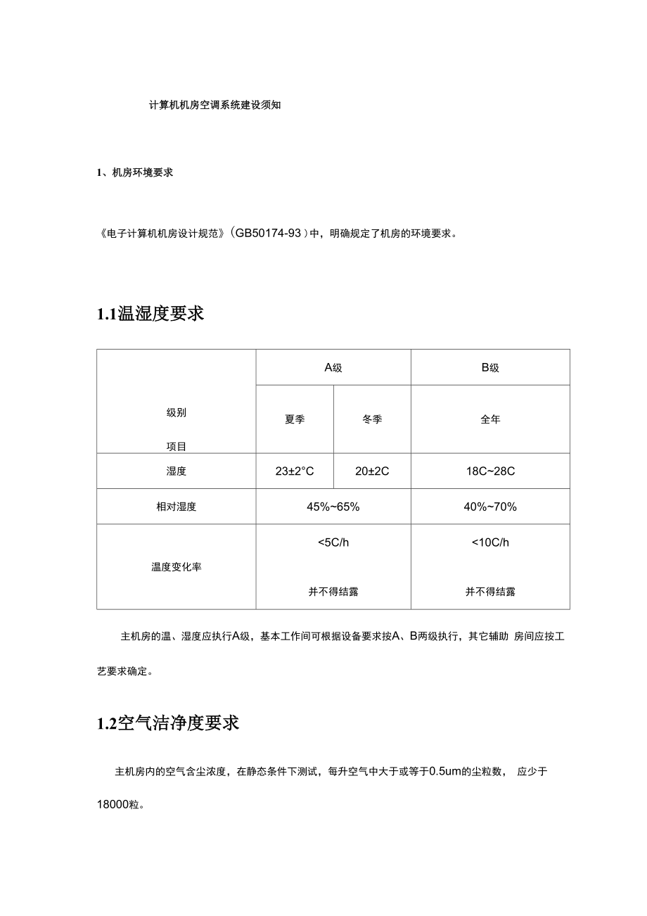 计算机机房空调系统建设须知_第1页