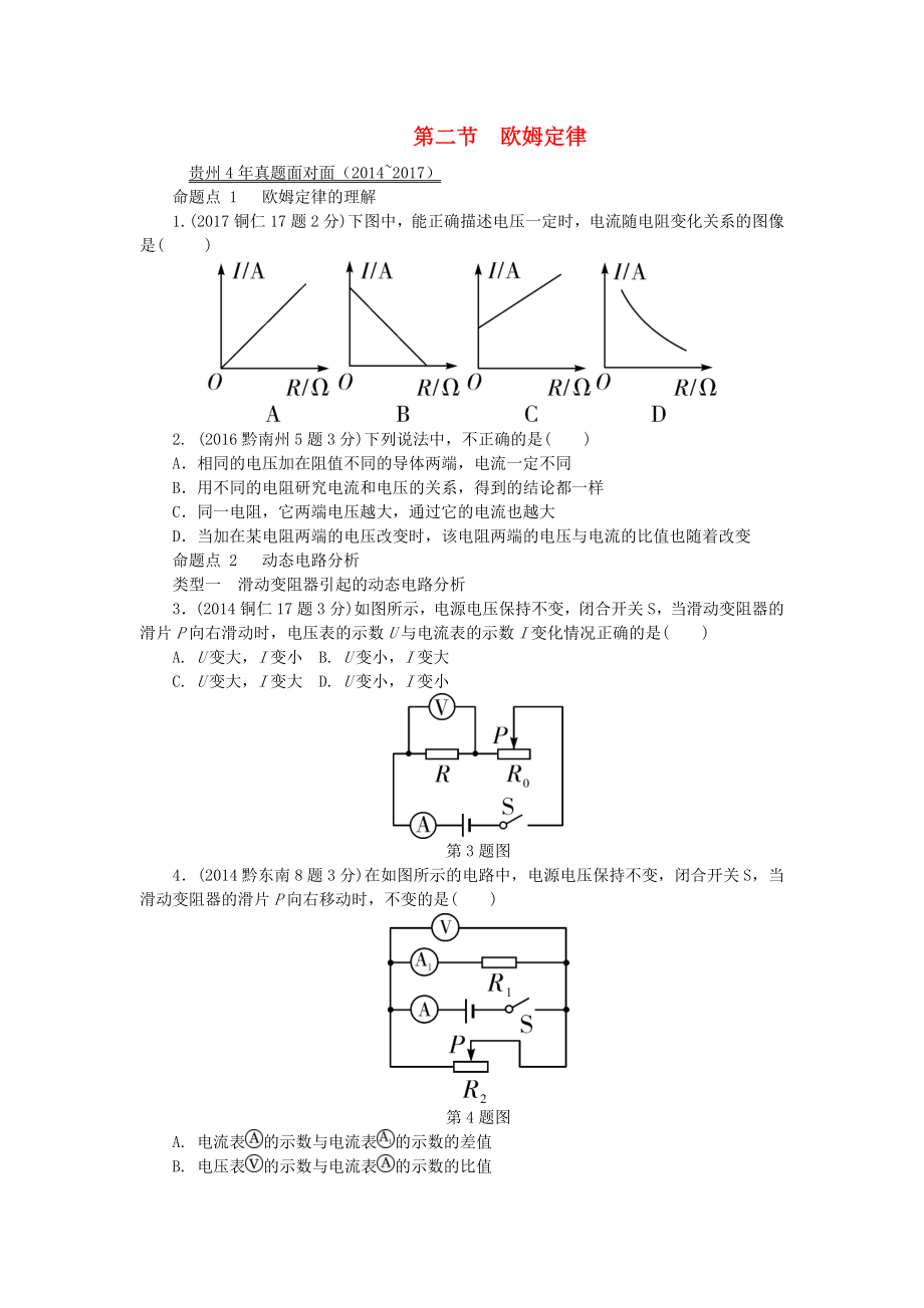 贵州省2022年中考物理第一部分夯实基础过教材第十四章欧姆定律第二节欧姆定律复习真题面对面_第1页