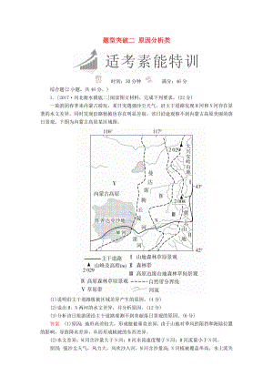 全國通用高考地理二輪復(fù)習(xí)第三篇備考與沖刺專題二綜合題題型突破題型突破二原因分析類素能特訓(xùn)