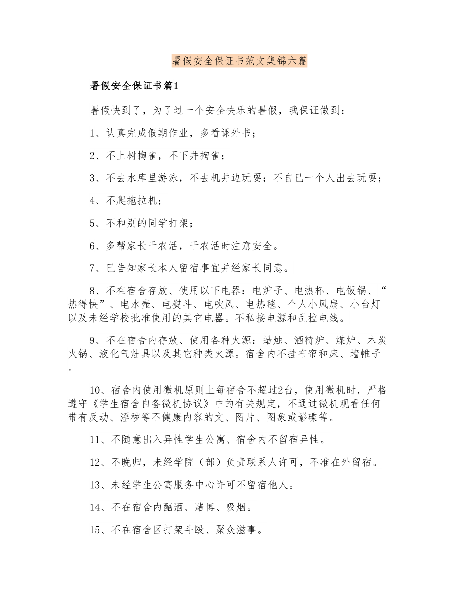 暑假安全保证书范文集锦六篇_第1页