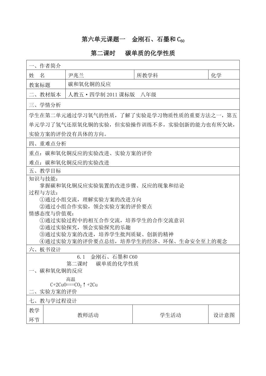 第六單元課題一 金剛石、石墨和C60_第1頁